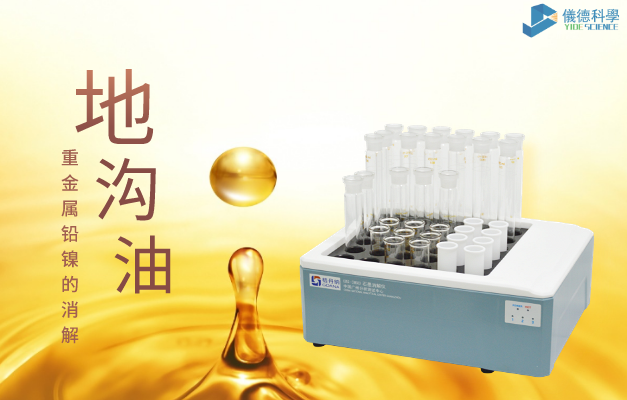36孔石墨消解對地溝油重金屬鉛、鎳的消解