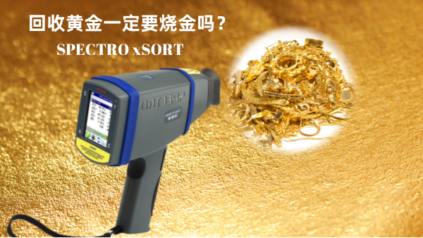回收黃金一定要燒金嗎？手持光譜儀讓你無損檢測(cè)保留樣品的完整性
