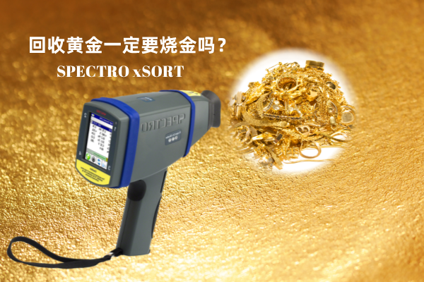 回收黃金一定要燒金嗎？