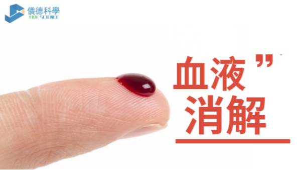 智能石墨消解儀對醫(yī)療血液的預(yù)處理操作