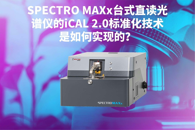 SPECTRO MAXx臺(tái)式直讀光譜儀的iCAL 2.0標(biāo)準(zhǔn)化技術(shù)是如何實(shí)現(xiàn)的？