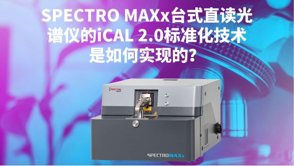 SPECTRO MAXx臺(tái)式直讀光譜儀的iCAL 2.0標(biāo)準(zhǔn)化技術(shù)是如何實(shí)現(xiàn)的？