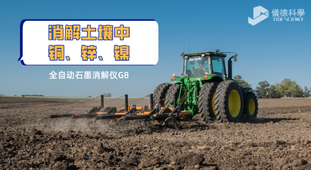 消解土壤中銅、鋅、鎳