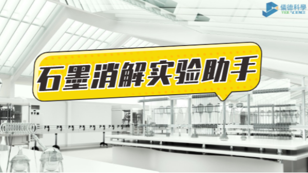 革新為鑰，開(kāi)啟石墨消解實(shí)驗(yàn)高效之路