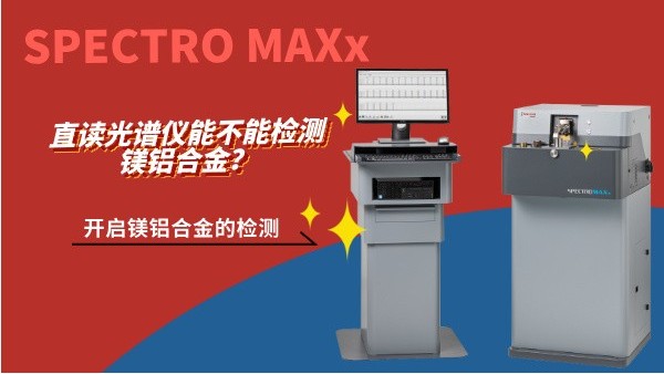 直讀光譜儀能不能檢測鎂鋁合金？