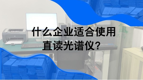 什么企業(yè)適合使用直讀光譜儀