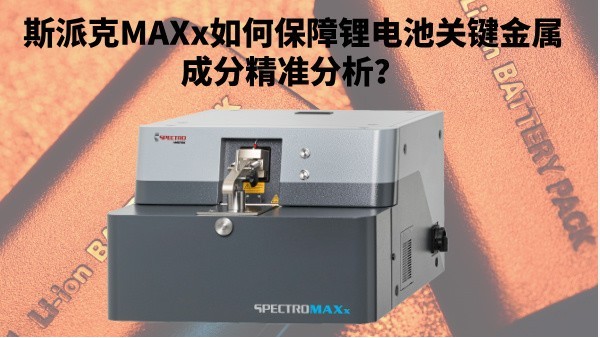 新能源崛起：斯派克MAXx如何保障鋰電池關(guān)鍵金屬成分精準(zhǔn)分析？