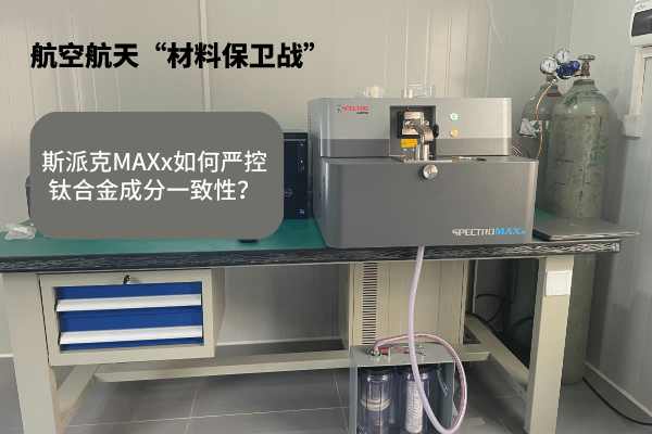 斯派克MAXx如何嚴(yán)控鈦合金成分一致性？