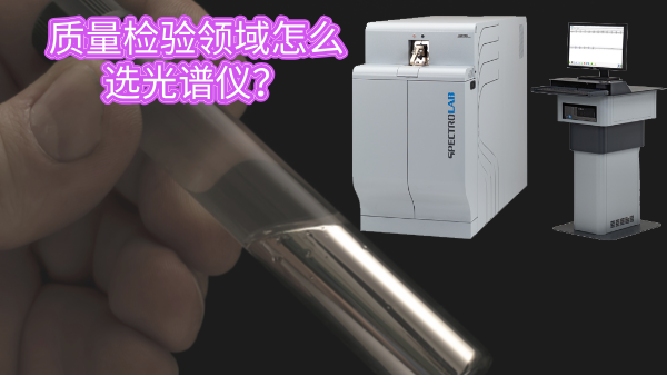 質(zhì)量檢驗(yàn)領(lǐng)域怎么選光譜儀？
