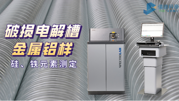 破損電解槽鋁水中硅、鐵元素的光譜測定法