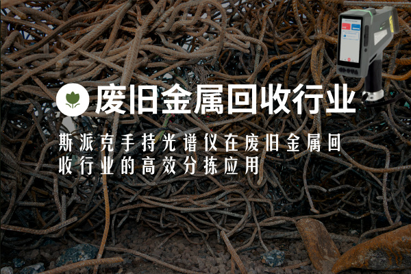 斯派克手持光譜儀在廢舊金屬回收行業(yè)的高效分揀應用