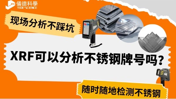 XRF可以分析不銹鋼牌號(hào)嗎？