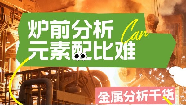 高溫合金冶煉：光譜儀爐前快速篩查T(mén)a/W等難熔元素配比