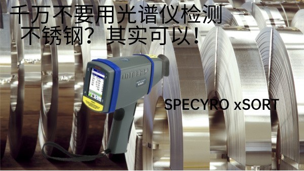 千萬(wàn)不要用光譜儀檢測(cè)不銹鋼？其實(shí)可以！