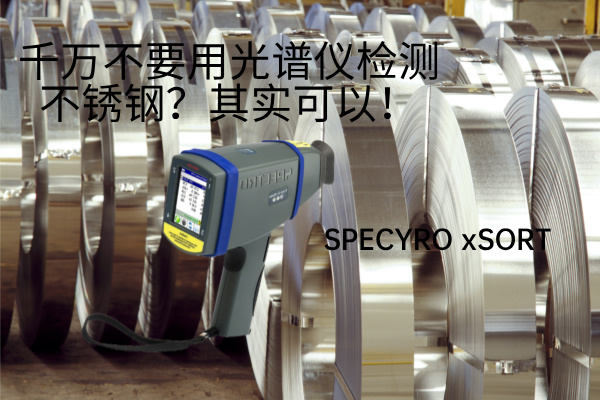 千萬不要用光譜儀檢測(cè)不銹鋼？其實(shí)可以！