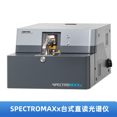 SPECTROMAXx臺(tái)式直讀光譜儀