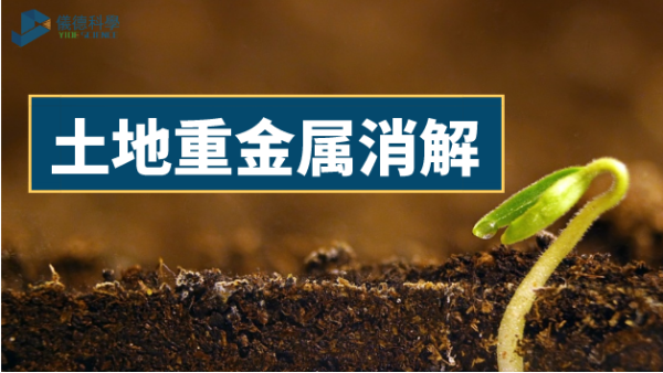 土壤如何輕松消解重金屬元素？有智能石墨消解儀加持