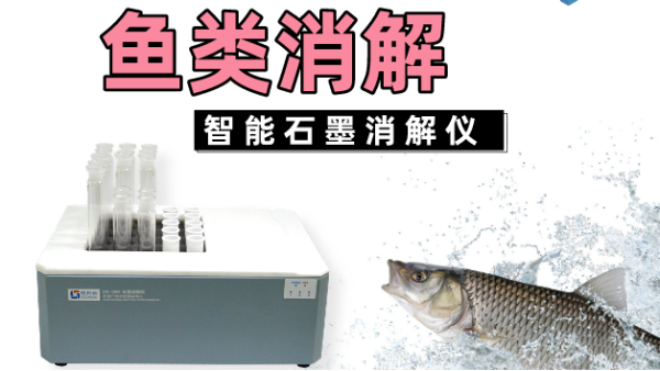 消解方案丨智能石墨消解儀對(duì)魚(yú)類(lèi)中的鉛如何進(jìn)行消解