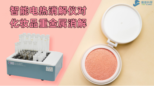 警惕！化妝品重金屬有無(wú)超標(biāo)，智能電熱消解儀一測(cè)就知