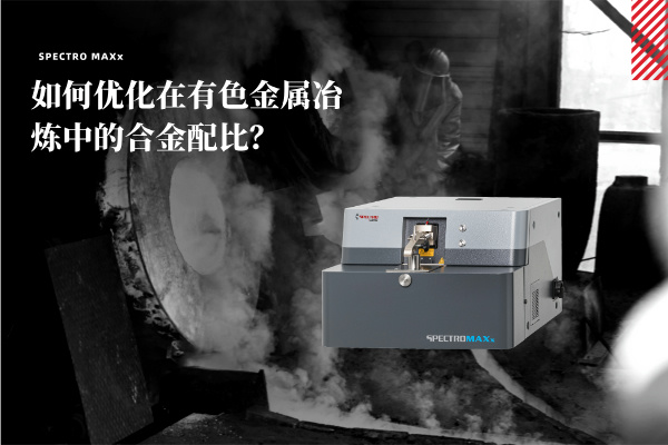 如何優(yōu)化在有色金屬冶煉中的合金配比？
