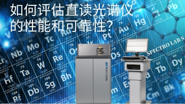 如何評估直讀光譜儀的性能和可靠性？