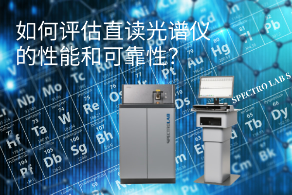 如何評(píng)估直讀光譜儀的性能和可靠性？