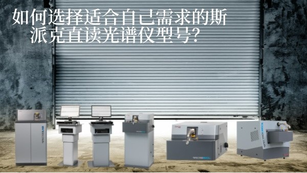 如何選擇適合自己需求的斯派克直讀光譜儀型號？