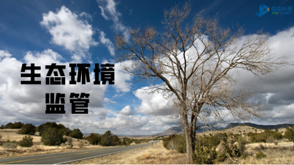 科學(xué)儀器助生態(tài)環(huán)境監(jiān)管，讓自然保護(hù)更適宜