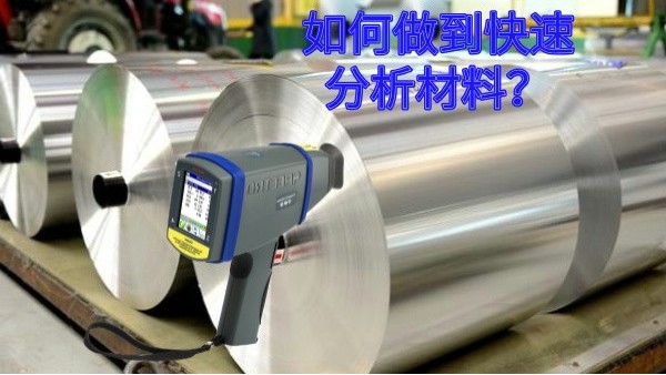 如何做到快速分析材料？