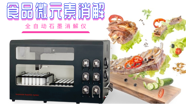 關(guān)注食品安全，食品微元素的消解你知多少