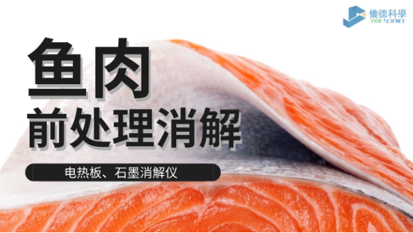 電熱板和石墨消解儀對淡水海水魚肉的消解方法，請查收！