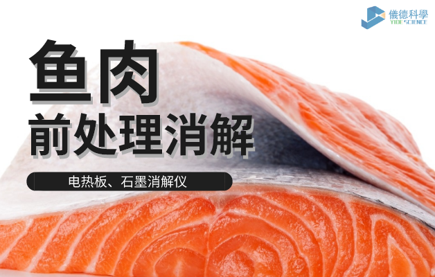 電熱板、石墨消解儀對(duì)魚肉前處理消解