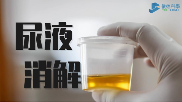 助衛(wèi)生疾控，智能消解儀對尿樣的前處理消解