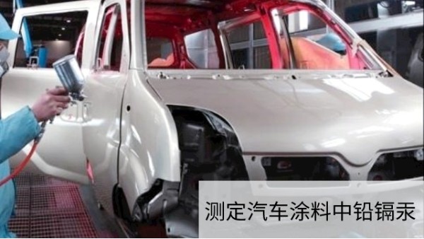 可調(diào)式電熱板干灰化法和濕酸消解法對汽車涂料進行預(yù)處理