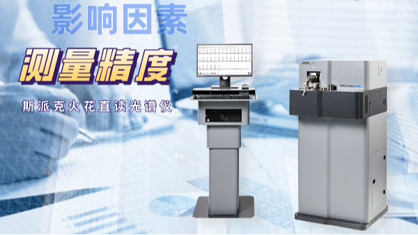 當(dāng)直讀光譜儀測量不準(zhǔn)時，可能是這些因素在搗鬼