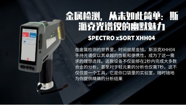 金屬檢測，從未如此簡單：斯派克光譜儀的幽默魅力