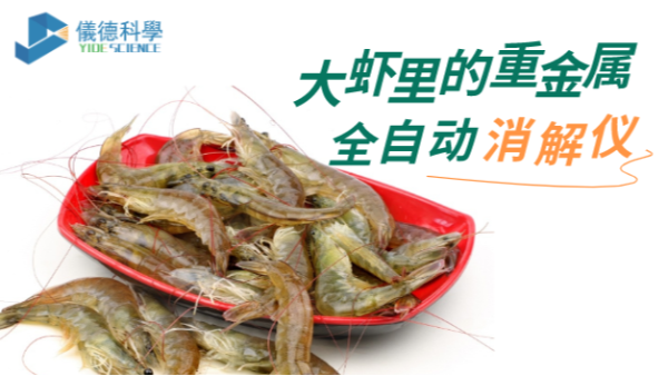 全自動石墨消解儀的應(yīng)用——對大蝦進行消解分析重金屬