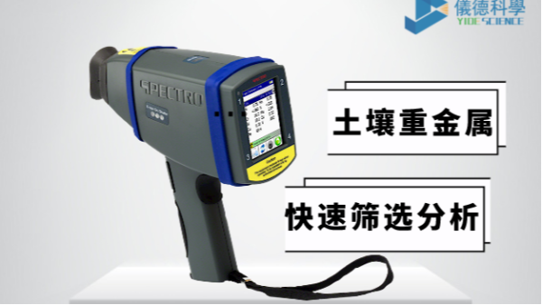 現(xiàn)場如何快速確定土壤中是否含有重金屬，有它就夠了