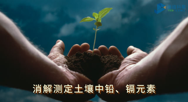 消解測定土壤中鉛、鎘元素