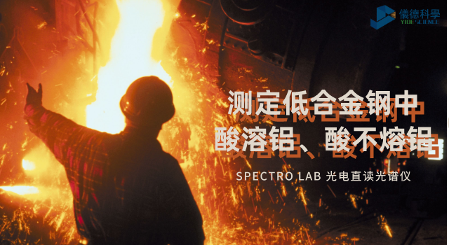 光電直讀光譜法對低合金鋼中酸溶鋁、酸不熔鋁的測定