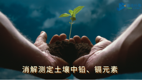 全自動石墨消解儀：低溫消解測定土壤中鉛、鎘元素含量