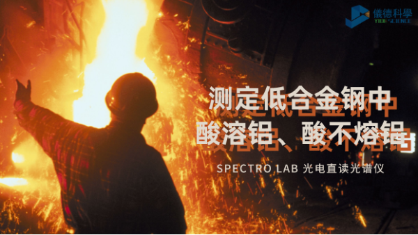 光電直讀光譜法對低合金鋼中酸溶鋁、酸不熔鋁的測定