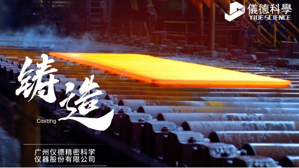 中小型鑄造企業(yè)如何通過(guò)斯派克直讀光譜儀CHECK02實(shí)現(xiàn)降本增效？