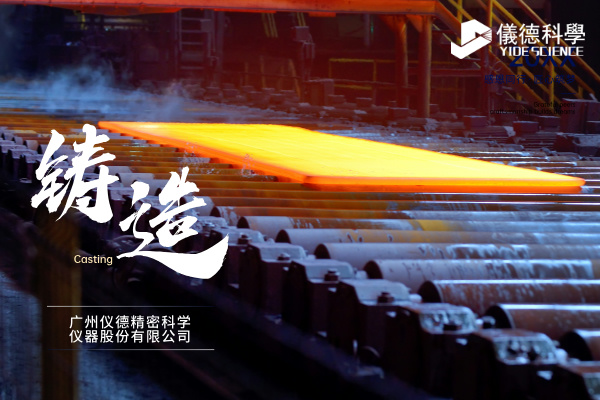 中小型鑄造企業(yè)如何通過斯派克直讀光譜儀CHECK02實現(xiàn)降本增效？