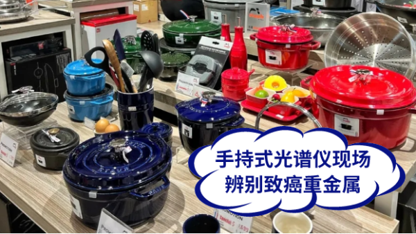 慎用鑄鐵鍋！手持式光譜儀現(xiàn)場(chǎng)辨別致癌重金屬