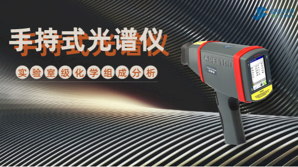 手持式光譜儀為何深受冶金廠青睞？現(xiàn)場一鍵檢測模具鋼就知道
