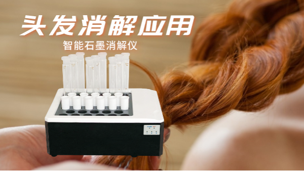 研究不停步，智能石墨消解儀實驗室移植應(yīng)用對頭發(fā)消解