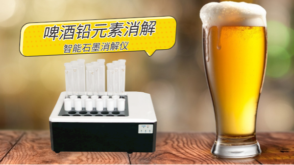 喝酒易傷身，智能石墨消解儀為您探索啤酒中鉛金屬元素