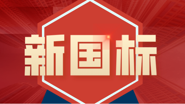 發(fā)布！4項(xiàng)鎢、鉬礦石分析新國(guó)標(biāo)涉及原子熒光、ICP-MS、ICP-OES