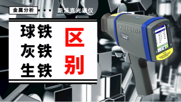 薦讀丨如何一眼辨別球鐵、灰鐵、生鐵的區(qū)別？
